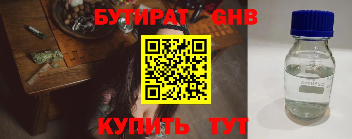 БУТИРАТ  БУТИРАТ бутандиол  Вход с VPN  Серов 